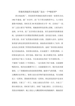 2022年医学专题—常德西洞庭四分场造纸厂造出一个“癌症村”.docx