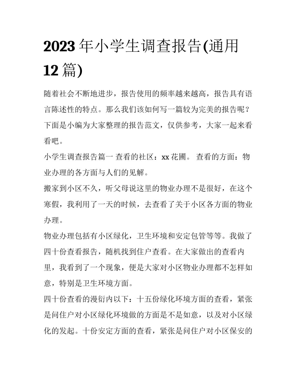 2023年小学生调查报告(通用12篇)_第1页