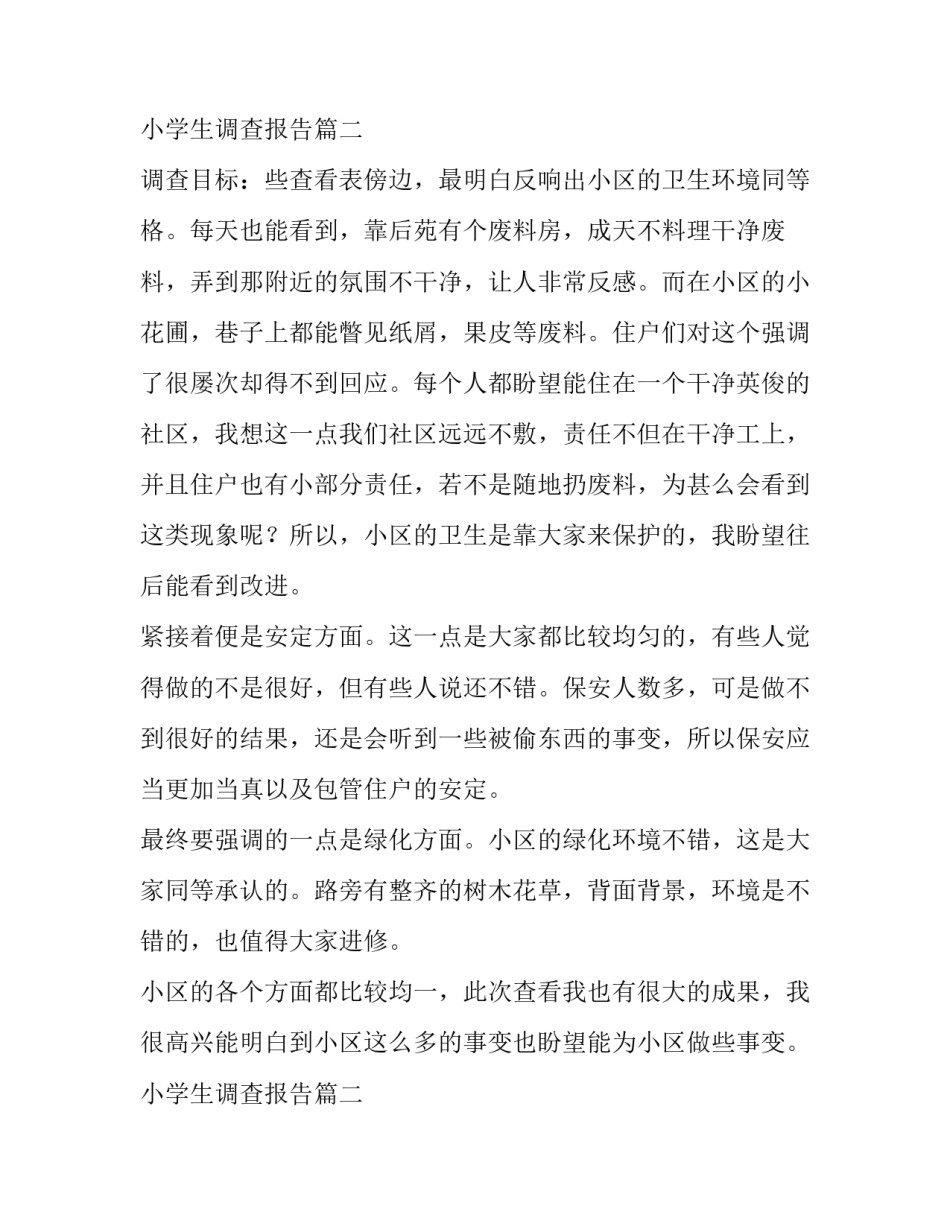 2023年小学生调查报告(通用12篇)_第3页