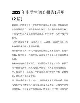 2023年小学生调查报告(通用12篇)