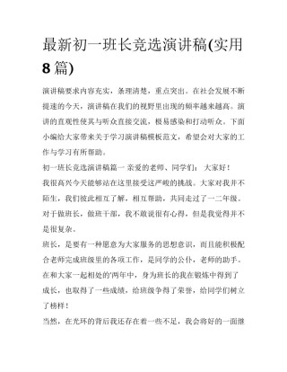 最新初一班长竞选演讲稿(实用8篇)
