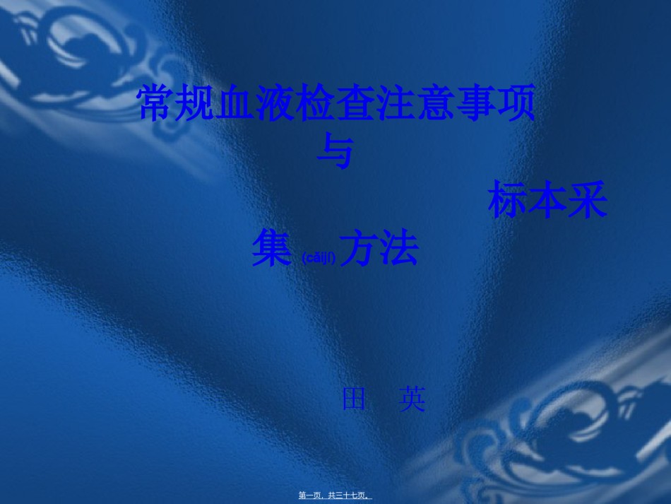 2022年医学专题—常规血液检查注意事项与标本采集方法.ppt_第1页