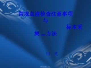 2022年医学专题—常规血液检查注意事项与标本采集方法.ppt