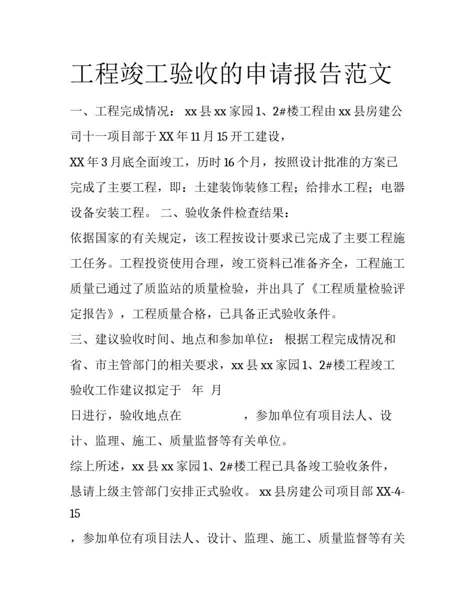 工程竣工验收的申请报告范文_第1页
