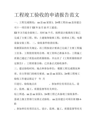 工程竣工验收的申请报告范文