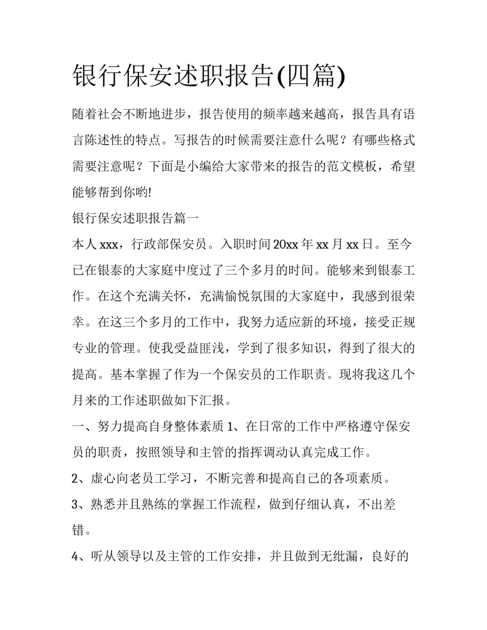 银行保安述职报告(四篇)_第1页