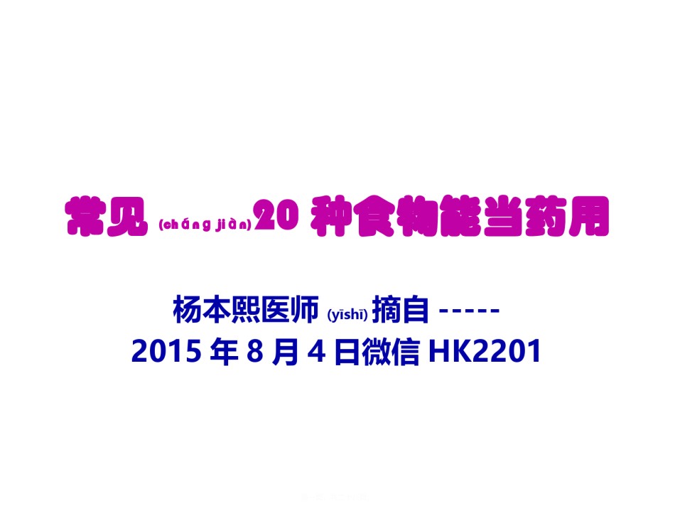 2022年医学专题—常见20种食物能当药用.ppt_第1页