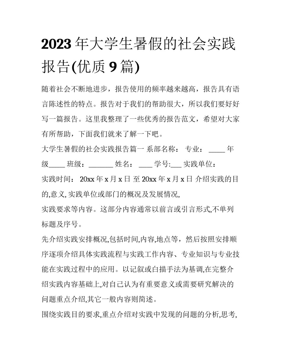 2023年大学生暑假的社会实践报告(优质9篇)_第1页