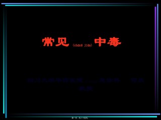 2022年医学专题—常见-中毒.ppt