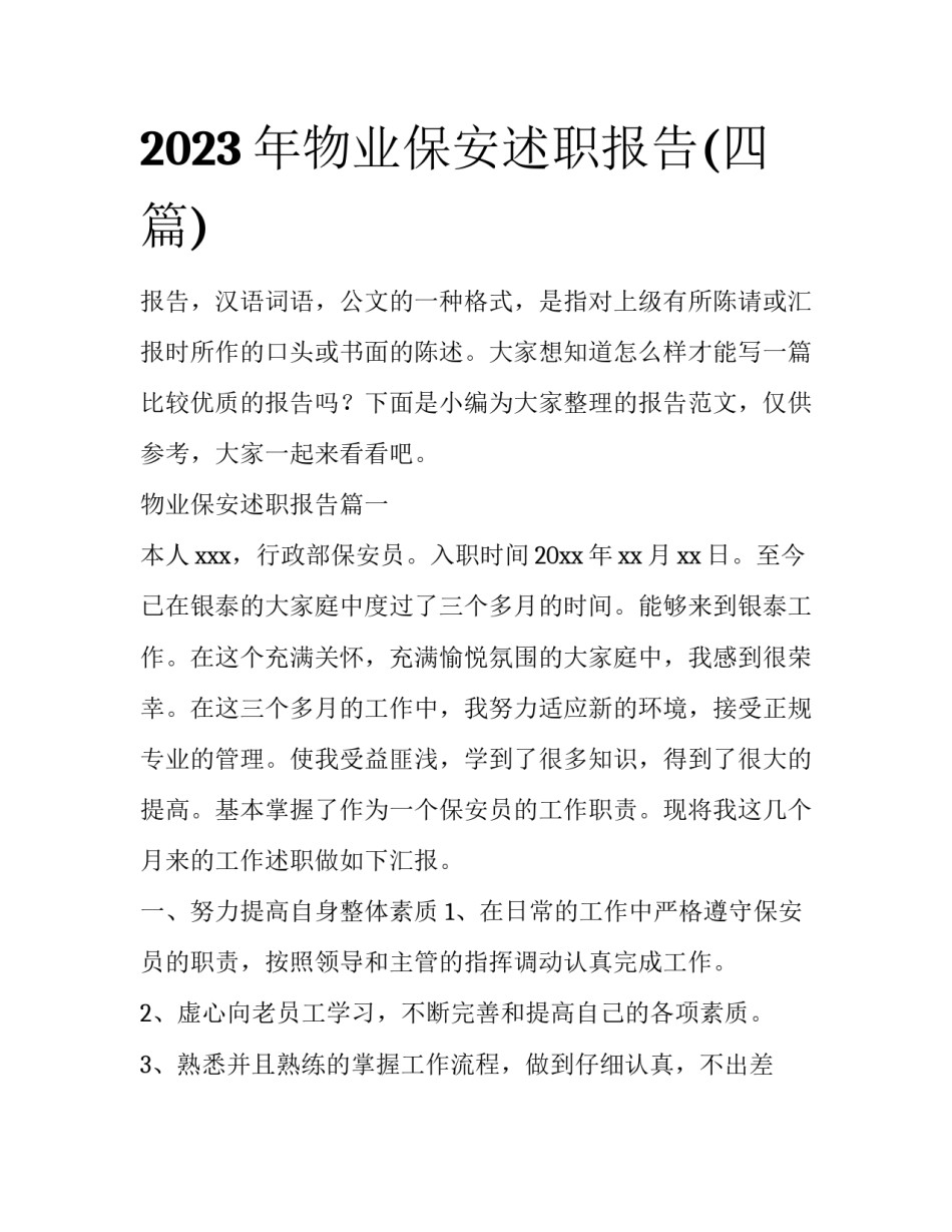 2023年物业保安述职报告(四篇)_第1页