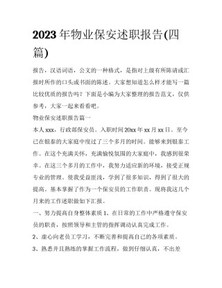 2023年物业保安述职报告(四篇)