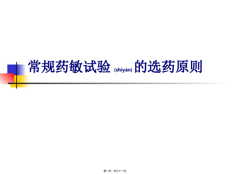 2022年医学专题—常规药敏试验选药原则重点.ppt_第1页