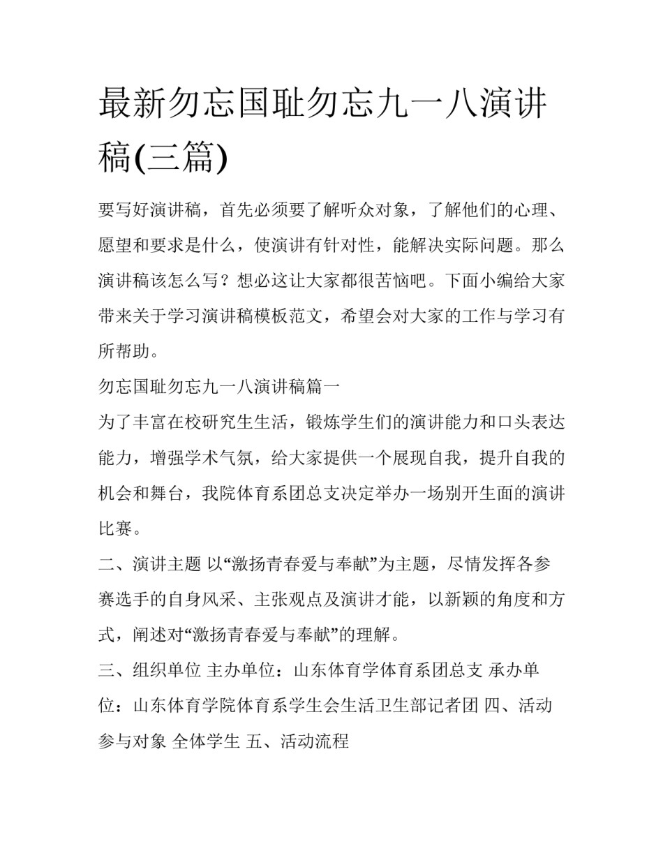 最新勿忘国耻勿忘九一八演讲稿(三篇)_第1页