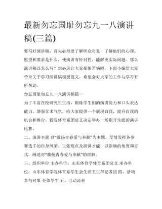 最新勿忘国耻勿忘九一八演讲稿(三篇)