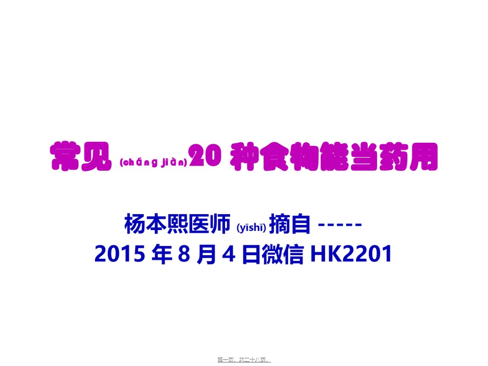 2022年医学专题—常见20种食物能当药用模板.ppt_第1页
