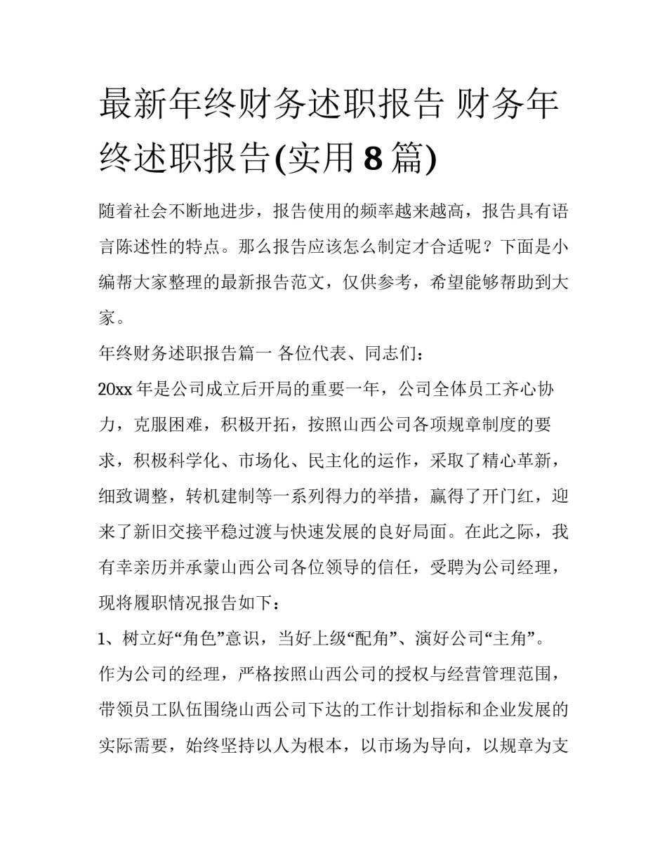 最新年终财务述职报告 财务年终述职报告(实用8篇)_第1页