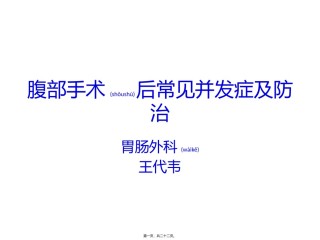 2022年医学专题—常见并发症腹部手术.pptx