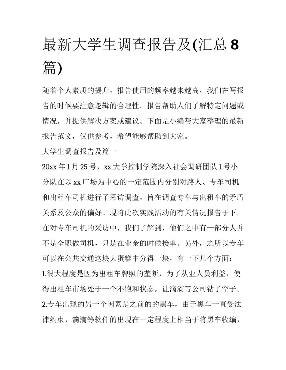 最新大学生调查报告及(汇总8篇)_第1页