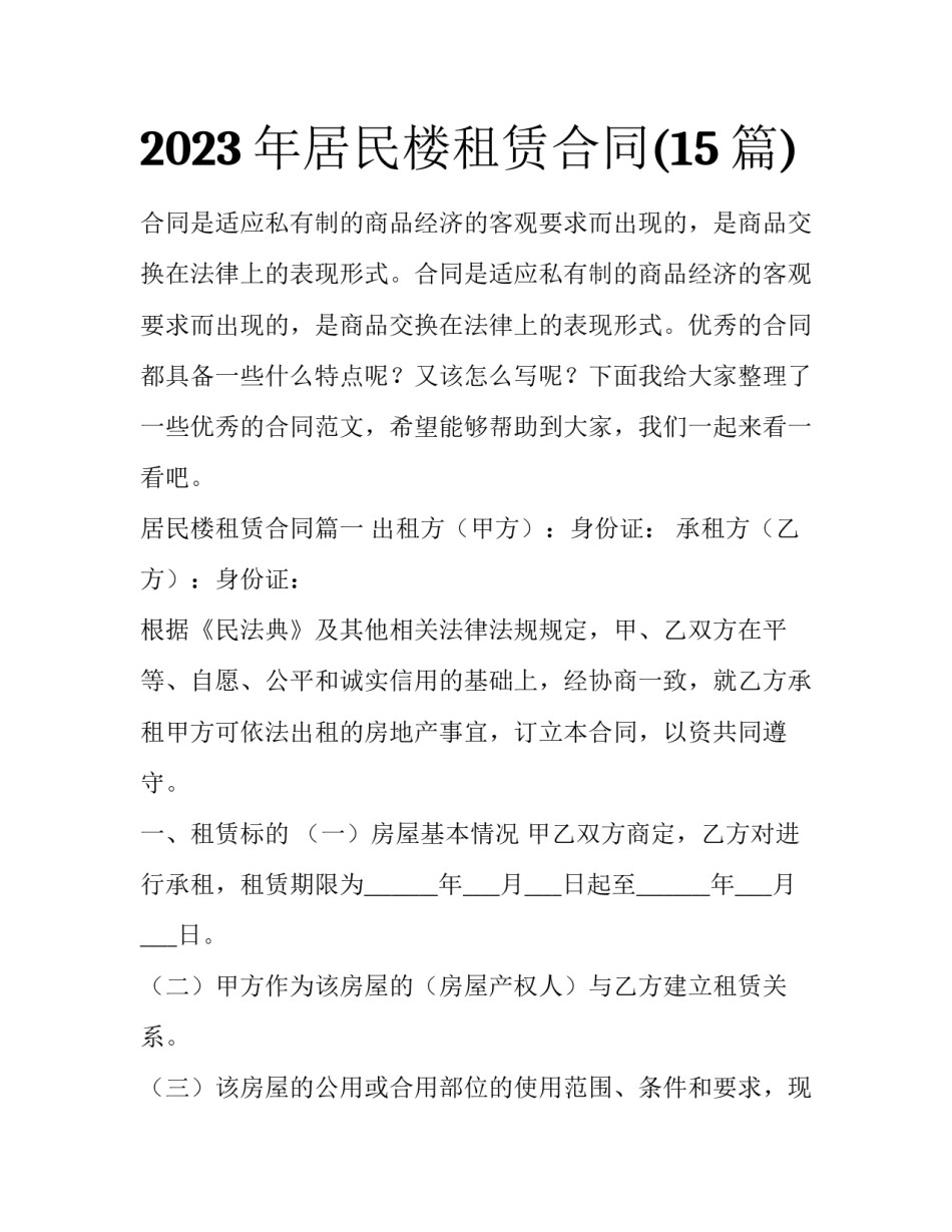 2023年居民楼租赁合同(15篇)_第1页