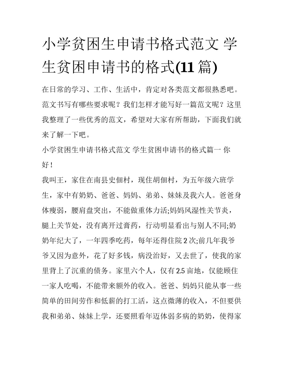 小学贫困生申请书格式范文 学生贫困申请书的格式(11篇)_第1页