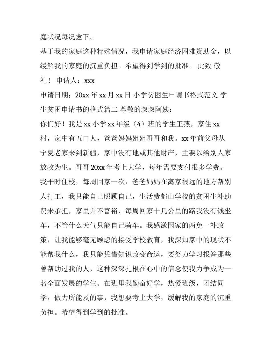 小学贫困生申请书格式范文 学生贫困申请书的格式(11篇)_第2页