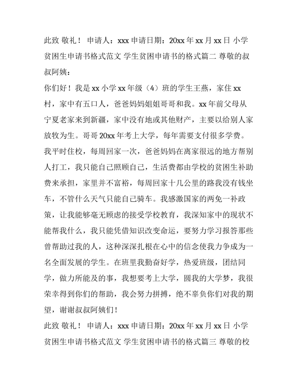 小学贫困生申请书格式范文 学生贫困申请书的格式(11篇)_第3页