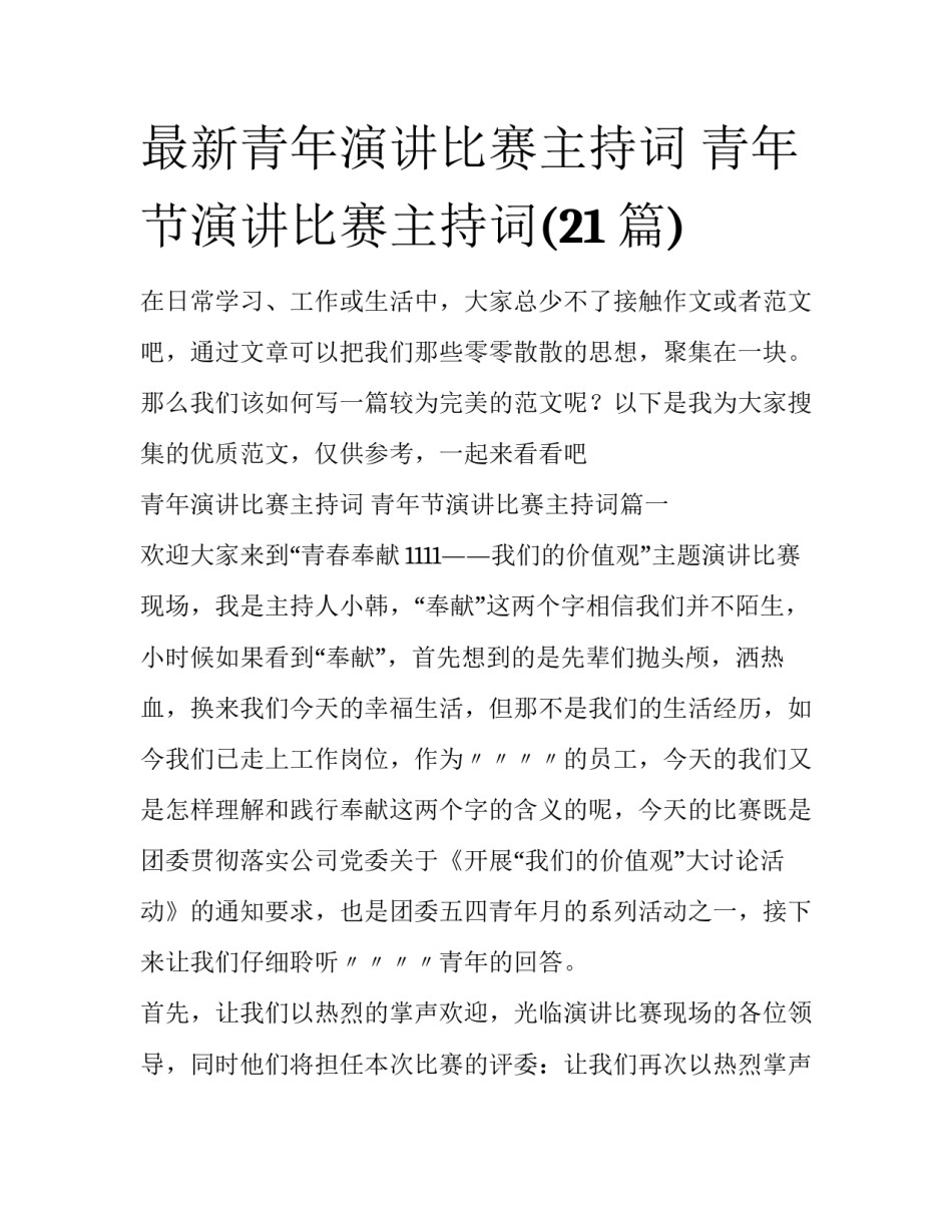 最新青年演讲比赛主持词 青年节演讲比赛主持词(21篇)_第1页
