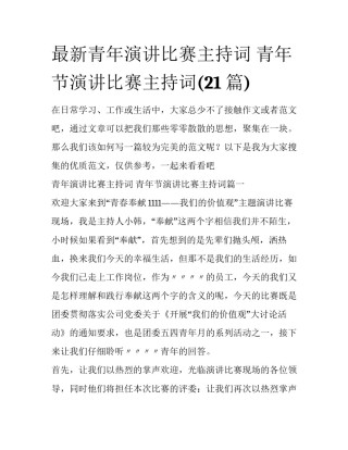 最新青年演讲比赛主持词 青年节演讲比赛主持词(21篇)