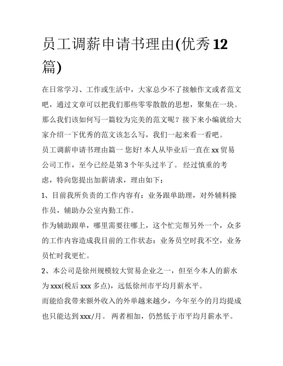 员工调薪申请书理由(优秀12篇)_第1页