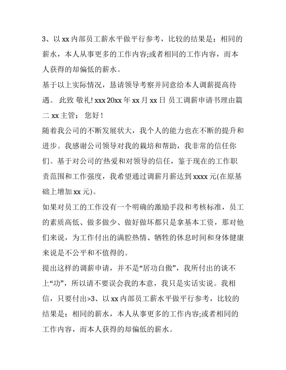 员工调薪申请书理由(优秀12篇)_第2页