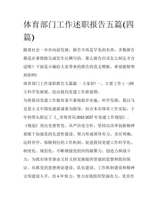 体育部门工作述职报告五篇(四篇)
