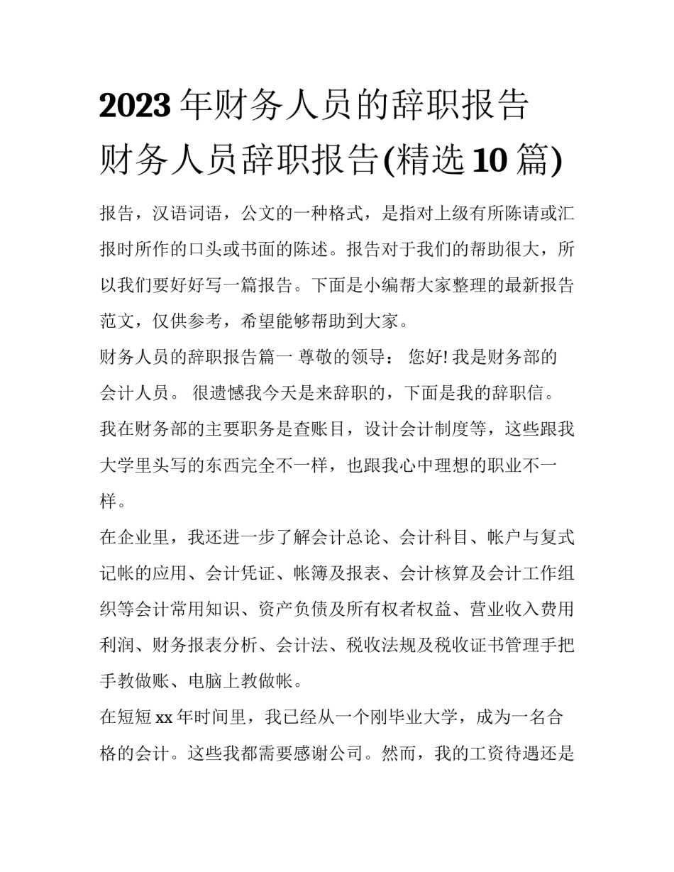 2023年财务人员的辞职报告 财务人员辞职报告(精选10篇)_第1页