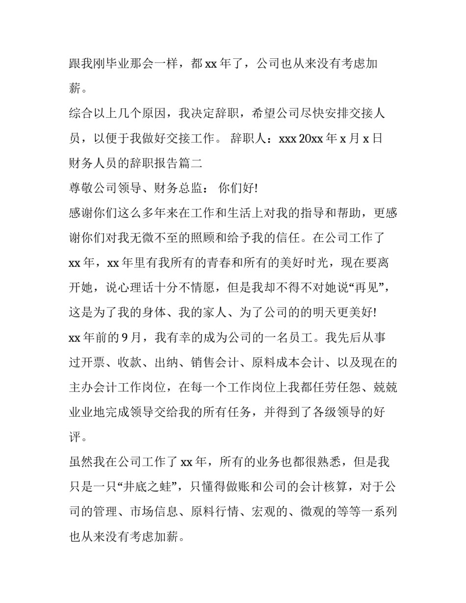 2023年财务人员的辞职报告 财务人员辞职报告(精选10篇)_第2页