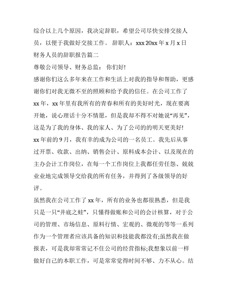 2023年财务人员的辞职报告 财务人员辞职报告(精选10篇)_第3页