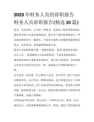 2023年财务人员的辞职报告 财务人员辞职报告(精选10篇)
