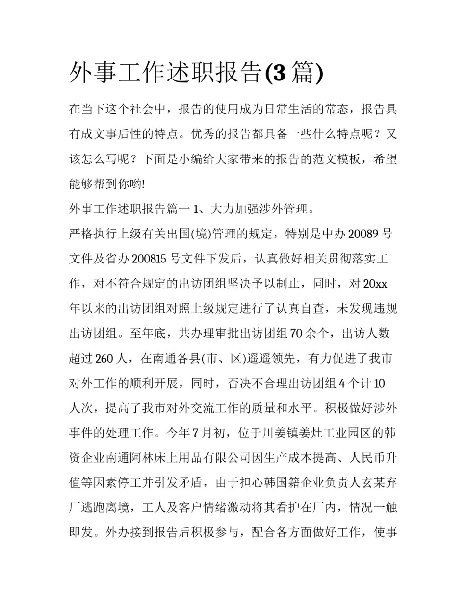 外事工作述职报告(3篇)_第1页