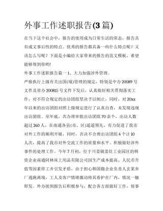外事工作述职报告(3篇)