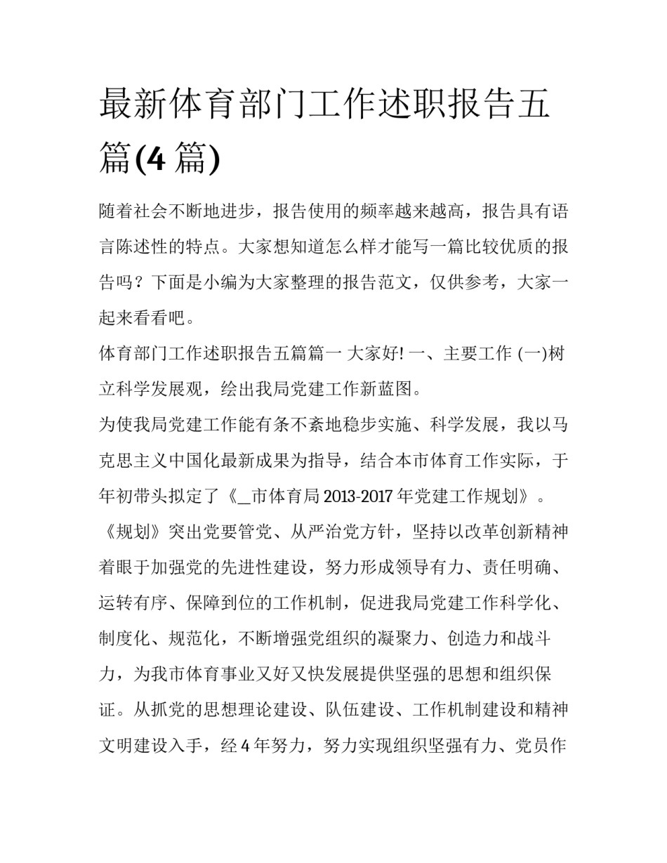 最新体育部门工作述职报告五篇(4篇)_第1页
