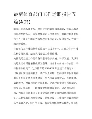 最新体育部门工作述职报告五篇(4篇)