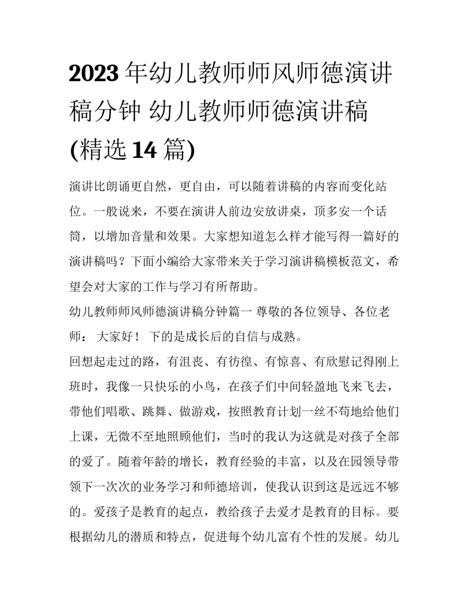 2023年幼儿教师师风师德演讲稿分钟 幼儿教师师德演讲稿(精选14篇)_第1页
