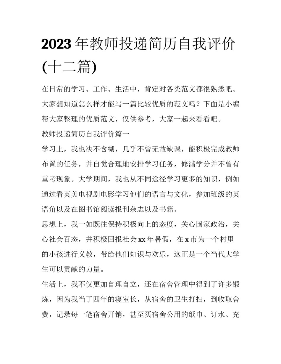 2023年教师投递简历自我评价(十二篇)_第1页
