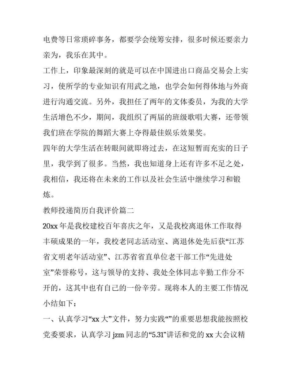 2023年教师投递简历自我评价(十二篇)_第2页