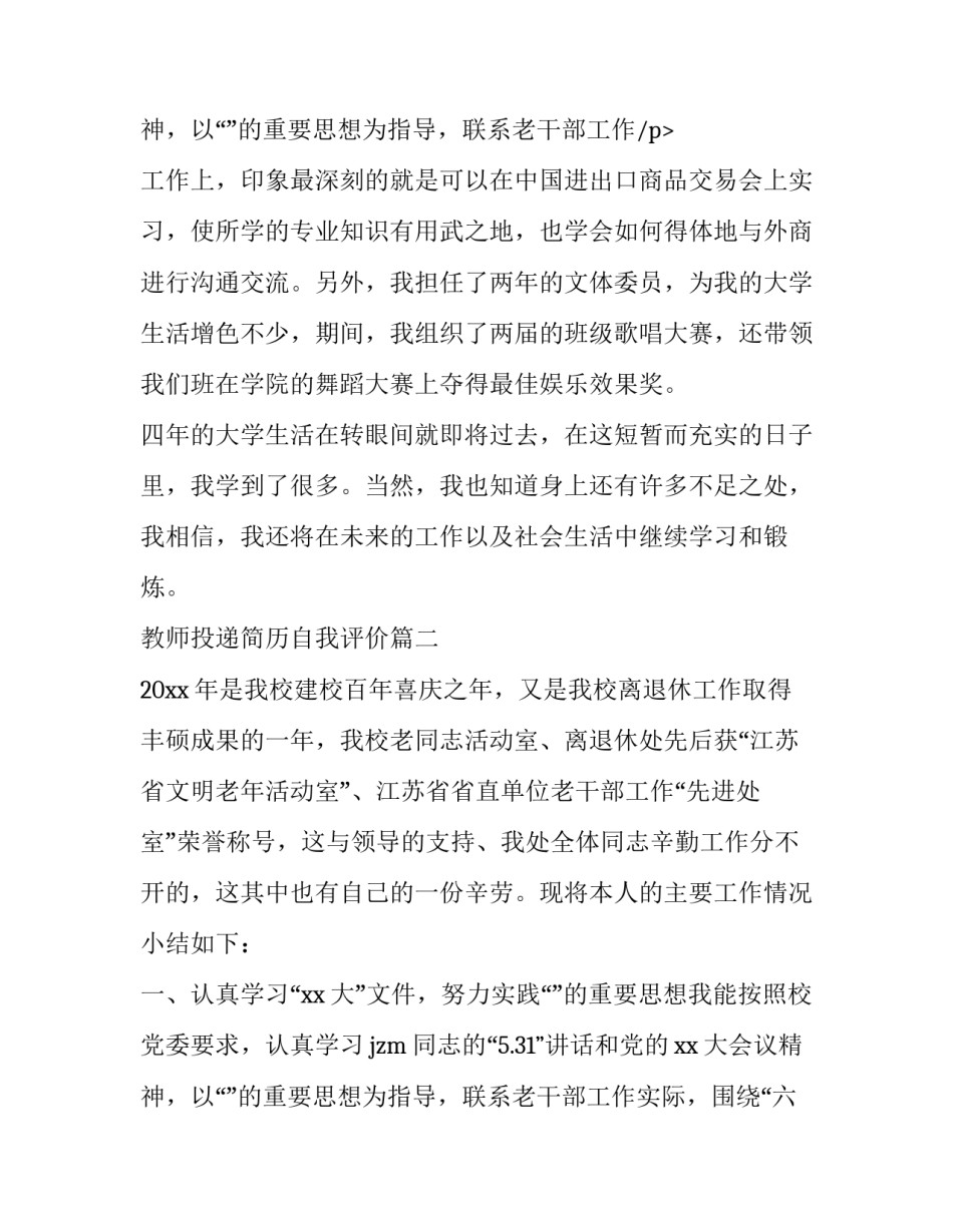 2023年教师投递简历自我评价(十二篇)_第3页