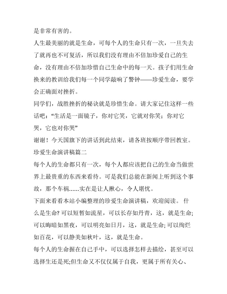 2023年珍爱生命演讲稿(优秀12篇)_第3页