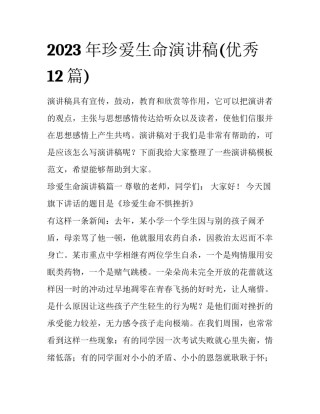 2023年珍爱生命演讲稿(优秀12篇)