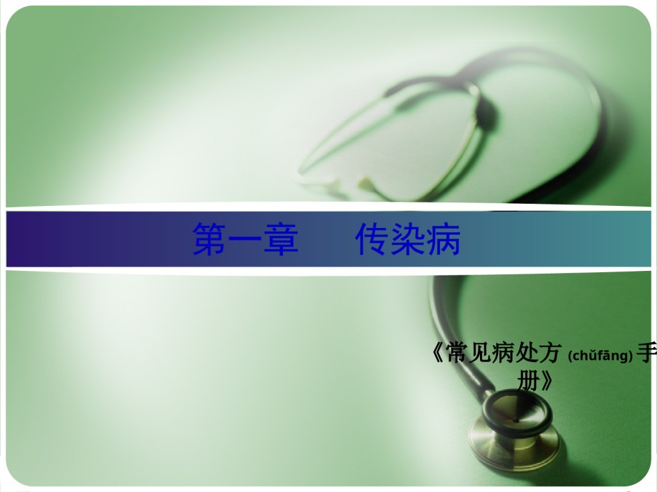 2022年医学专题—常见病处方手册第一章——传染病.ppt_第1页