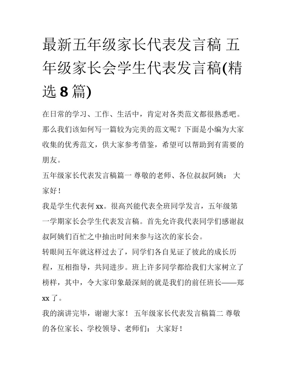 最新五年级家长代表发言稿 五年级家长会学生代表发言稿(精选8篇)_第1页