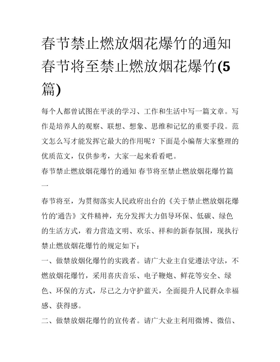 春节禁止燃放烟花爆竹的通知 春节将至禁止燃放烟花爆竹(5篇)_第1页