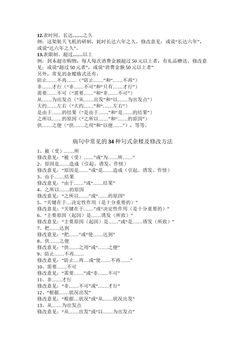 2022年医学专题—常见病句杂糅格式.docx_第2页
