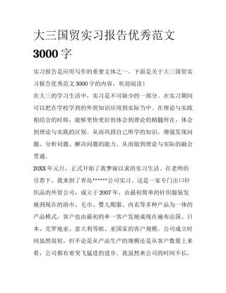 大三国贸实习报告优秀范文3000字